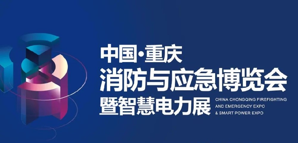 展會資訊|深圳嘉泰亮相中國·重慶消防安全及應急裝備博覽會