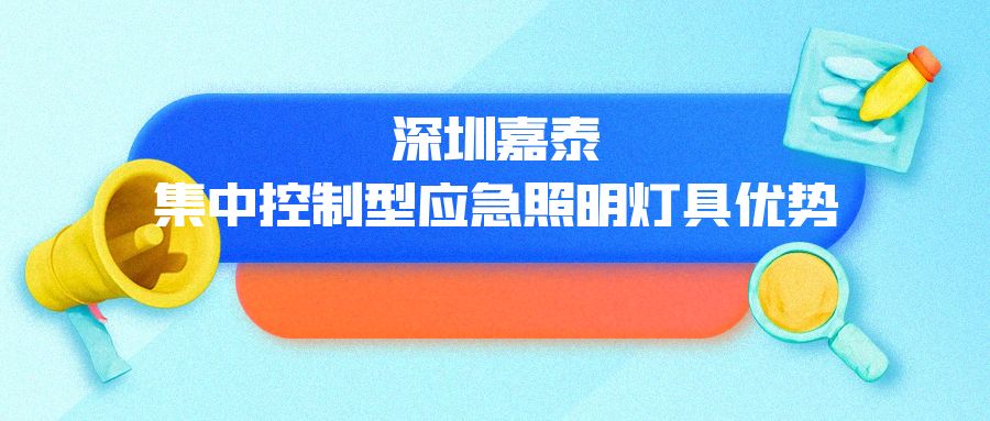 ?深圳嘉泰集中控制型應急照明燈具優(yōu)勢