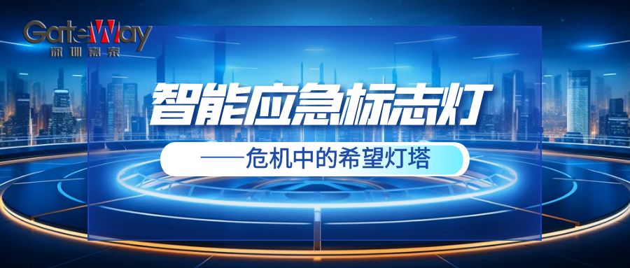 智能應急標志燈——危機中的希望燈塔