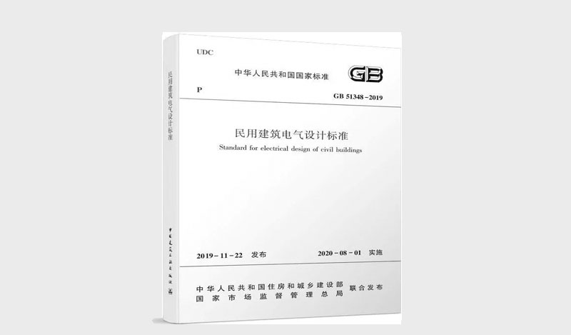 《民用建筑電氣設計標準》 &《消防應急照明和疏散指示系統(tǒng)技術標準》解讀對比